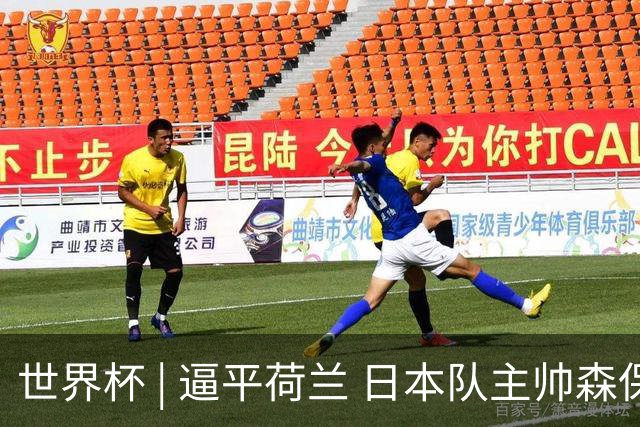 世界杯 | 逼平荷兰 日本队主帅森保一仍不满意