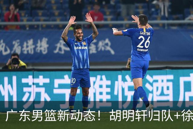 广东男篮新动态！胡明轩归队+徐杰黄明依赴美特训，四人合同到期