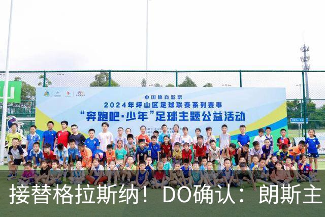接替格拉斯纳！DO确认：朗斯主帅萨热执教水晶宫，签约三年