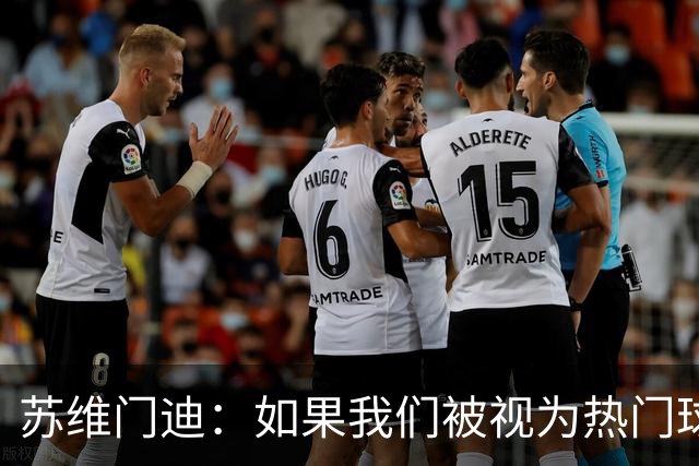 苏维门迪：如果我们被视为热门球队，那是因为这是我们应得的